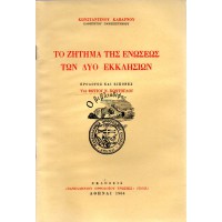 ΤΟ ΖΗΤΗΜΑ ΤΗΣ ΕΝΩΣΕΩΣ ΤΩΝ ΔΥΟ ΕΚΚΛΗΣΙΩΝ